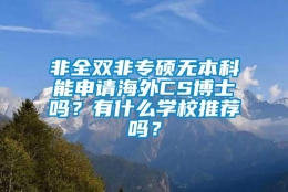 非全双非专硕无本科能申请海外CS博士吗？有什么学校推荐吗？