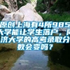 原创上海有4所985大学能让学生落户，同济大学的高考录取分数会变吗？