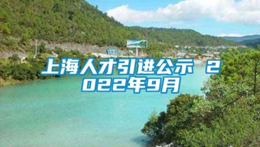 上海人才引进公示 2022年9月