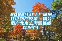 2022年北上广深居住证转户政策：积分落户北京上海需连缴社保7年