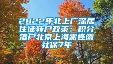 2022年北上广深居住证转户政策：积分落户北京上海需连缴社保7年