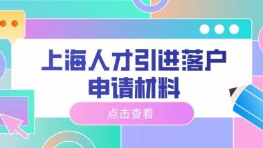 上海人才引进落户申请材料大全（附详细申请流程）