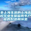 非上海生源的上海高校毕业生保留两年户籍的好处和坏处