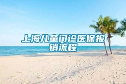 上海儿童门诊医保报销流程