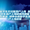 留学生交社保落户上海 留学生落户上海疑难问题能否解决 随申办查留学生落户上海政策