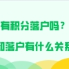 2021年能办理上海积分落户吗？积分和落户究竟有什么关系？