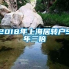 2018年上海居转户5年三倍