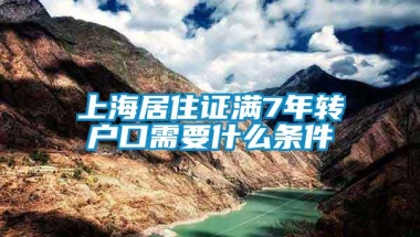 上海居住证满7年转户口需要什么条件