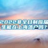 2022非全日制应届生能在上海落户吗？