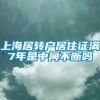 上海居转户居住证满7年是中间不断吗