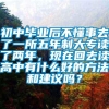 初中毕业后不懂事去了一所五年制大专读了两年，现在回去读高中有什么好的方法和建议吗？