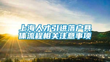 上海人才引进落户具体流程相关注意事项