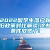 2022留学生落户新旧政策对比解读!这些条件放宽了!