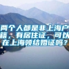 两个人都是非上海户籍，有居住证，可以在上海领结婚证吗？