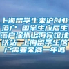 上海留学生来沪创业落户 留学生应届生落户深圳上海宾馆地铁站 上海留学生落户需要呆满一年吗