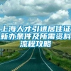 上海人才引进居住证新办条件及所需资料流程攻略