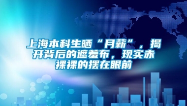 上海本科生晒“月薪”，揭开背后的遮羞布，现实赤裸裸的摆在眼前