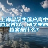 上海留学生落户高中档案内容，留学生的档案是什么？