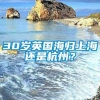 30岁英国海归上海还是杭州？