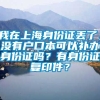 我在上海身份证丢了，没有户口本可以补办身份证吗？有身份证复印件？