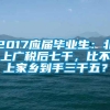 2017应届毕业生：北上广税后七千，比不上家乡到手三千五？