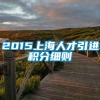 2015上海人才引进积分细则