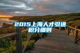 2015上海人才引进积分细则