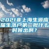 2021非上海生源应届生落户第二批什么时候出啊？