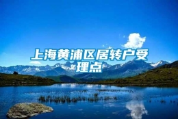 上海黄浦区居转户受理点