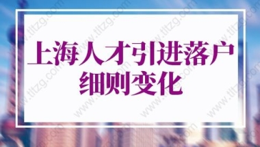 2022年上海人才引进落户细则：上海人才引进落户社保要求