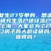 女生27岁单身，想走研究生落户途径落户上海，大家会为了户口房子而大龄读研吗？值得吗？