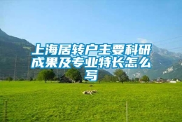 上海居转户主要科研成果及专业特长怎么写