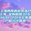 上海四所高校可落户上海 定购微信32613691 2019上海落户积分计算器