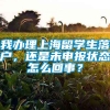 我办理上海留学生落户，还是未申报状态怎么回事？