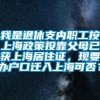 我是退休支内职工按上海政策投靠父母已获上海居住证，现要办户口迁入上海可否？