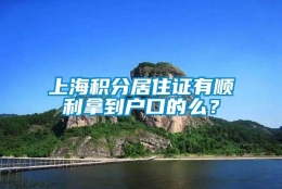 上海积分居住证有顺利拿到户口的么？