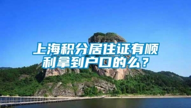 上海积分居住证有顺利拿到户口的么？