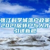 张江科学城落户政策2021居转户与人才引进新规