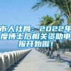 市人社局：2022年度博士后相关资助申报开始啦！