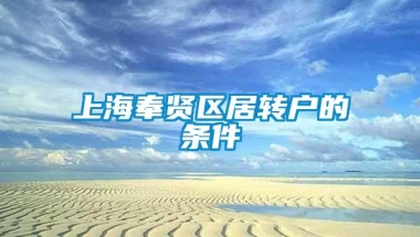 上海奉贤区居转户的条件