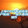 上海2021年给出落户新规：一些人直接操作