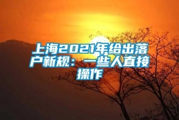 上海2021年给出落户新规：一些人直接操作