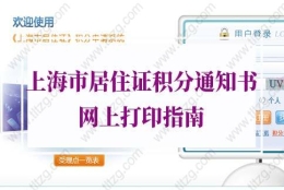 上海居住证积分通知书打印的问题2：积分管理里面个人登录怎么没有续办积分的选项？