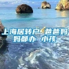 上海居转户 爸爸妈妈都办 小孩