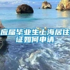 应届毕业生上海居住证如何申请