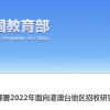 教育部部署2022年面向港澳台地区招收研究生工作 2月10日启动网上报名