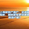 上海居转户落户；全流程指南，如何能够更快更顺利落户呢？