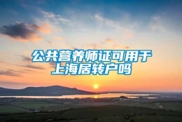 公共营养师证可用于上海居转户吗