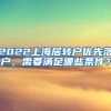 2022上海居转户优先落户，需要满足哪些条件？