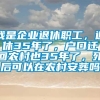 我是企业退休职工，退休35年了，户口迁回农村也35年了，死后可以在农村安葬吗